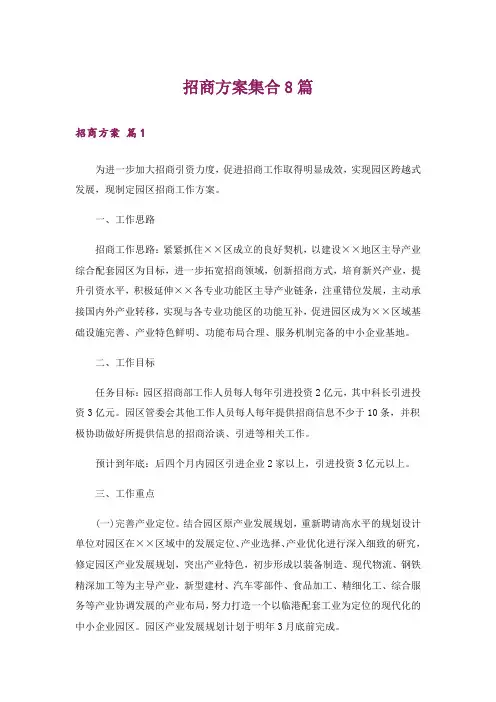 招商方案集合8篇
