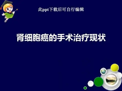 肾细胞癌的手术治疗现状ppt课件