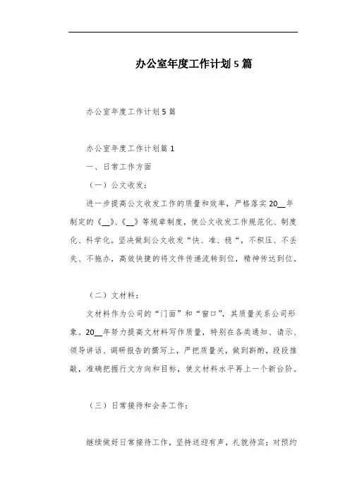 办公室年度工作计划5篇