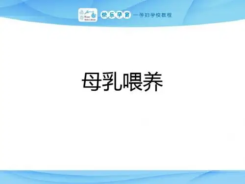 快乐孕育孕妇学校产前教程母乳喂养PPT课件