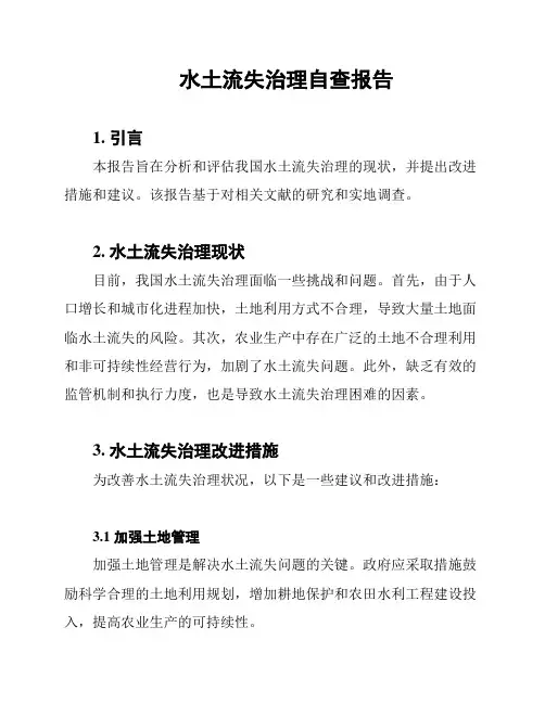 水土流失治理自查报告