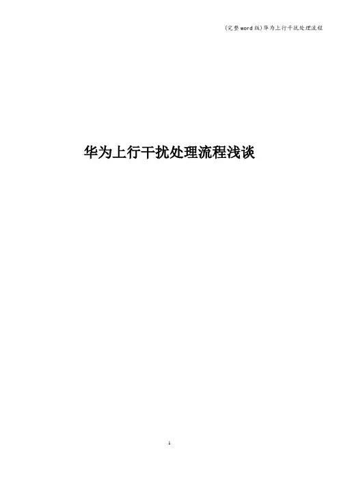 (完整word版)华为上行干扰处理流程