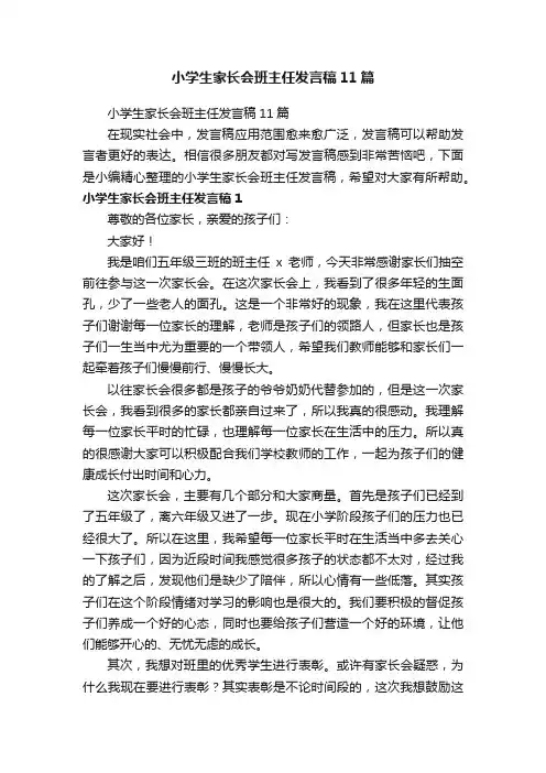 小学生家长会班主任发言稿11篇
