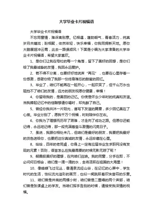 大学毕业卡片祝福语