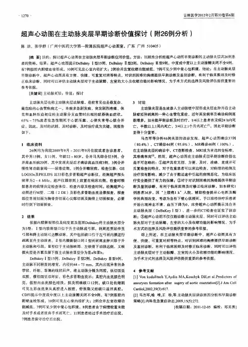 超声心动图在主动脉夹层早期诊断价值探讨(附26例分析)
