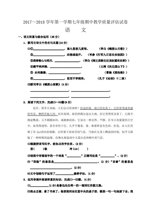 2017-2018学年七年级上学期期中语文试题及答案