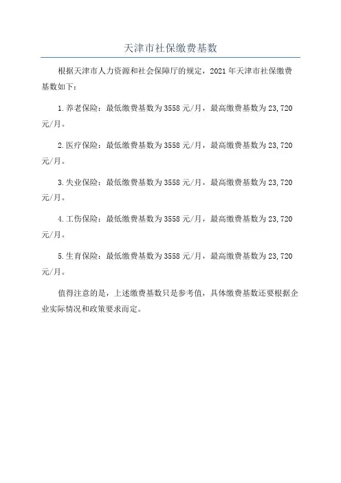 天津市社保缴费基数