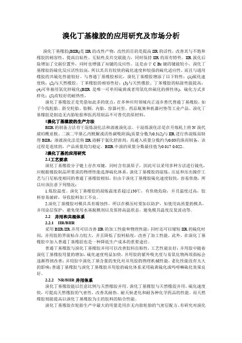 溴化丁基橡胶的应用研究及市场分析