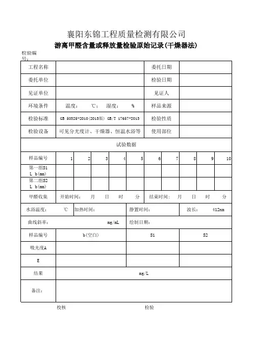 游离甲醛含量或释放量检验原始记录(干燥器法)