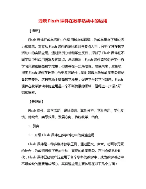 浅谈Flash课件在教学活动中的运用