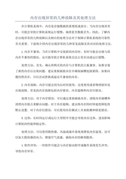 内存出现异常的几种故障及其处理方法