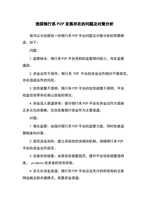 我国银行系P2P发展存在的问题及对策分析