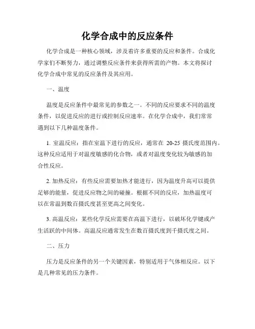 化学合成中的反应条件