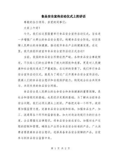 食品安全宣传启动仪式上的讲话
