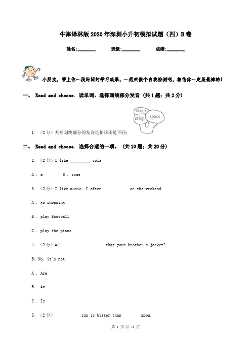 牛津译林版2020年深圳小升初模拟试题(四)B卷