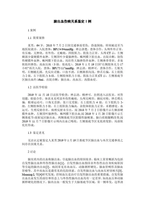 脑出血伤病关系鉴定1例