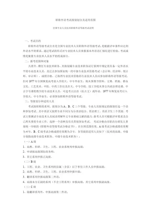 职称外语考试级别划分及适用范围