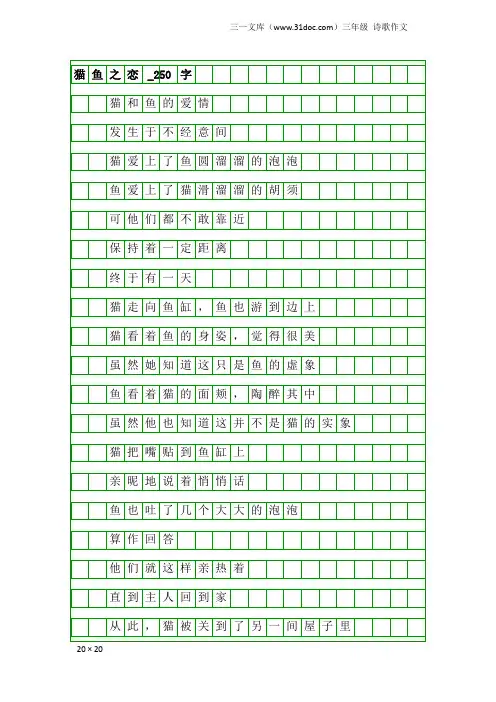 三年级诗歌作文：猫鱼之恋_250字