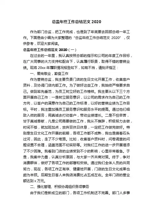 总监年终工作总结范文2020
