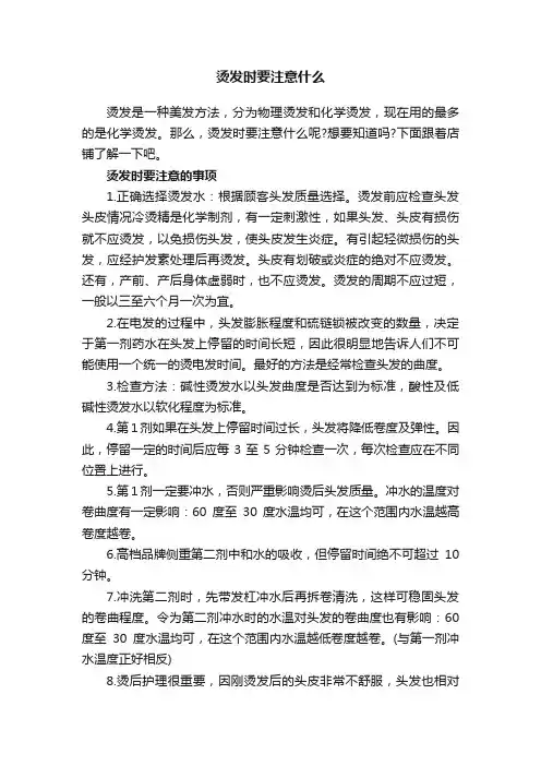 烫发时要注意什么