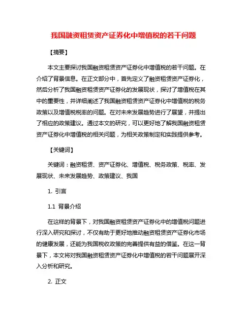 我国融资租赁资产证券化中增值税的若干问题