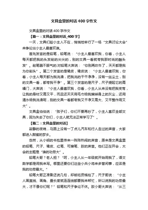 文具盒里的对话400字作文