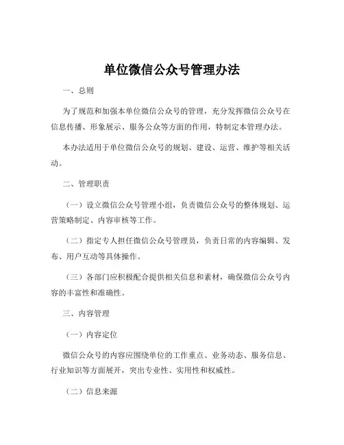 单位微信公众号管理办法