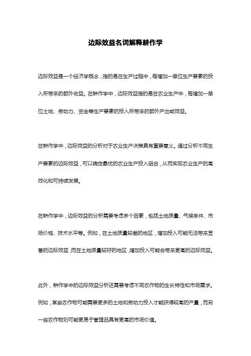 边际效益名词解释耕作学