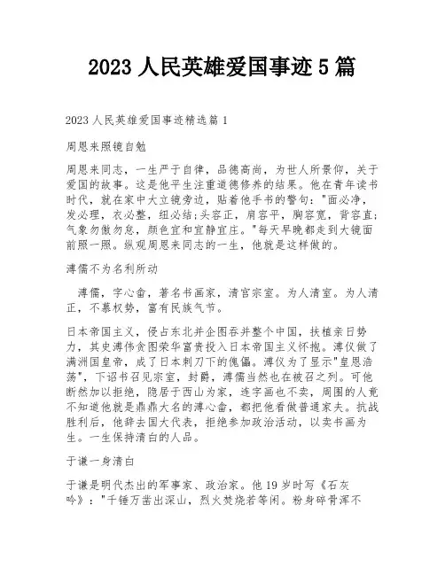 2023人民英雄爱国事迹5篇