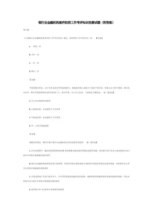 银行业金融机构案件防控工作考评试题详解