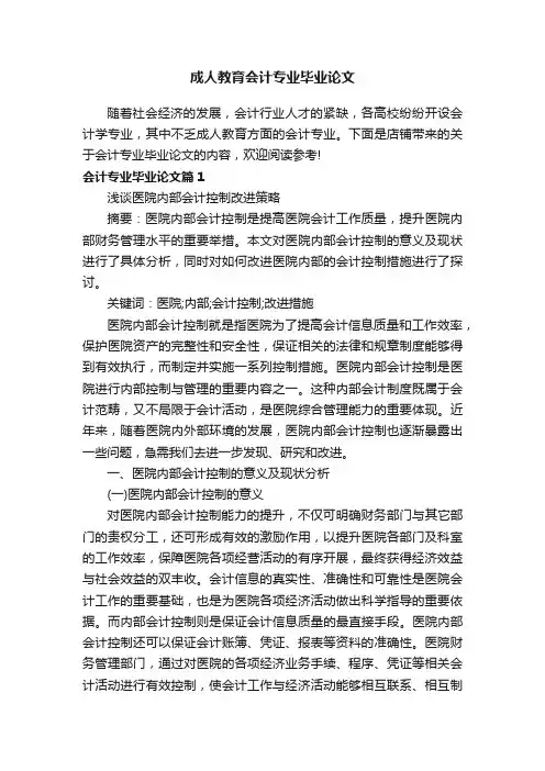 成人教育会计专业毕业论文