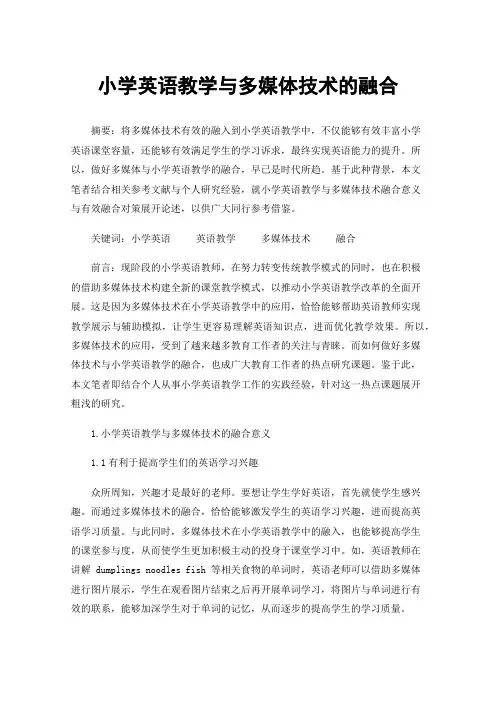 小学英语教学与多媒体技术的融合