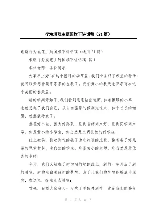 行为规范主题国旗下讲话稿(21篇)