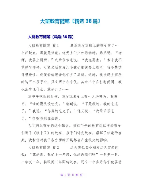 大班教育随笔(38篇)