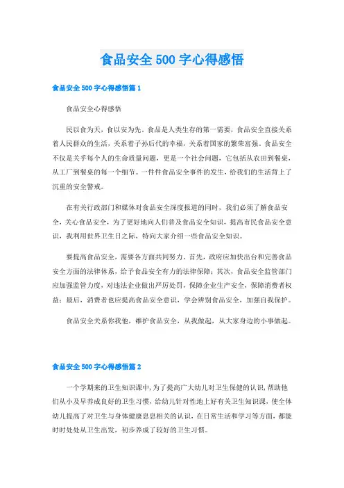 食品安全500字心得感悟