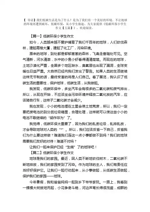 低碳环保小学生作文【五篇】