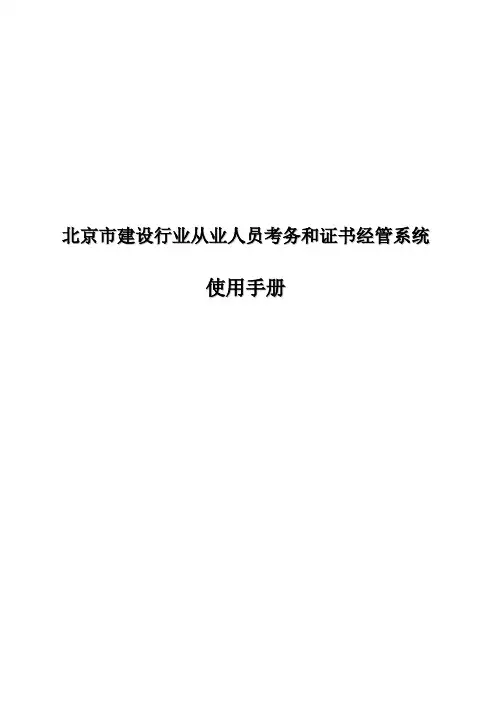 建设行业从业人员考务和证书管理系统使用手册