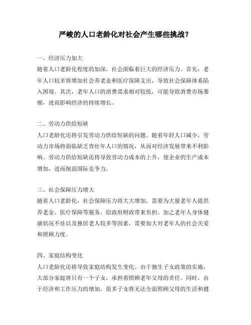 严峻的人口老龄化对社会产生哪些挑战？