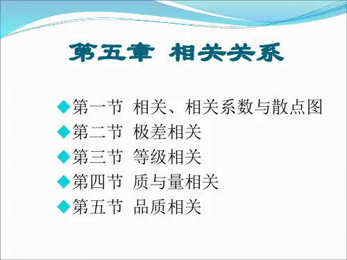 教育与心理统计学 第五章：相关系数