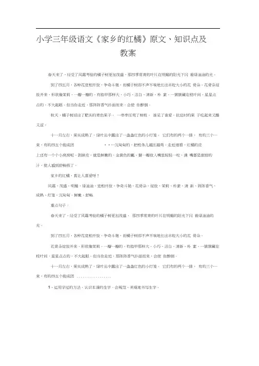 小学三年级语文《家乡的红橘》原文、知识点及教案