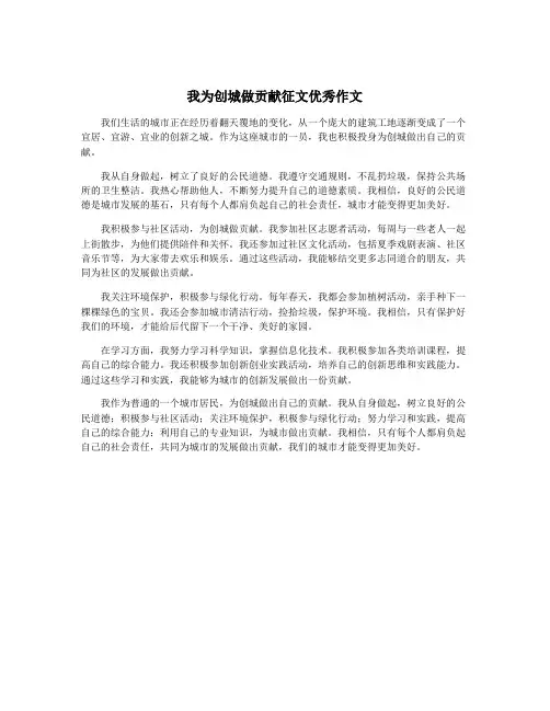 我为创城做贡献征文优秀作文