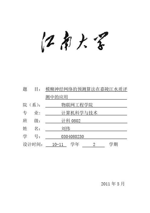 模糊神经网络的预测算法在嘉陵江水质评测中的应用