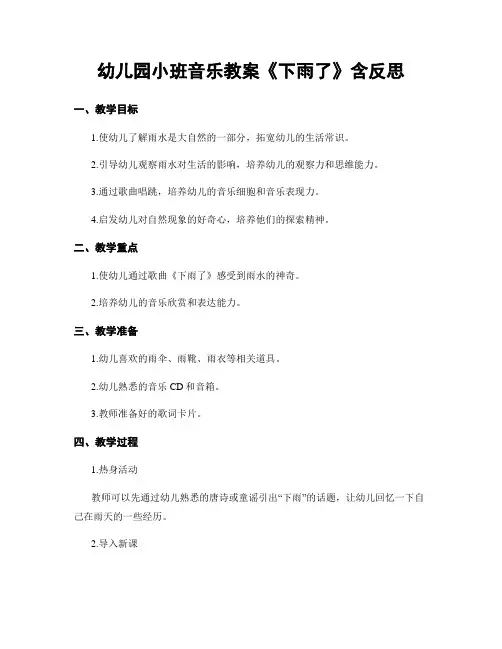 幼儿园小班音乐教案《下雨了》含反思
