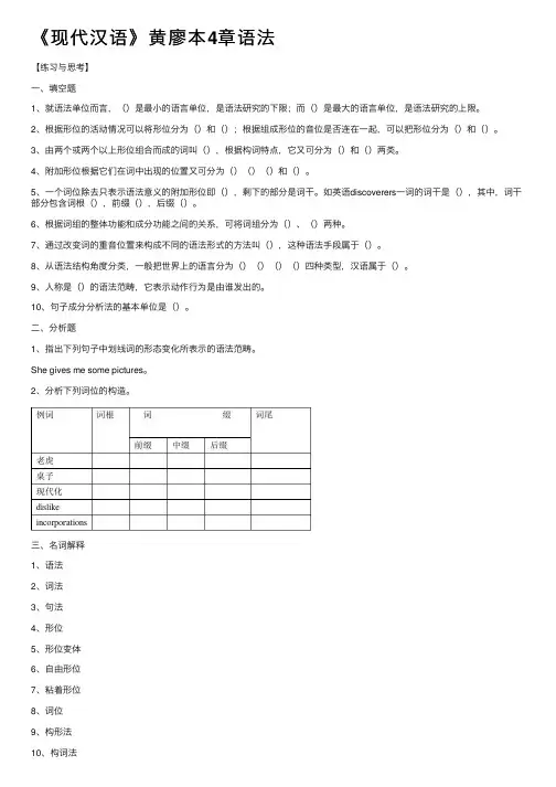 《现代汉语》黄廖本4章语法