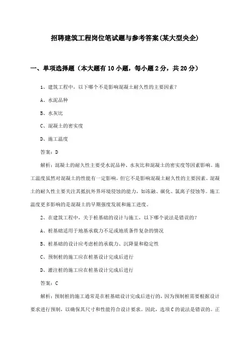 建筑工程岗位招聘笔试题与参考答案(某大型央企)