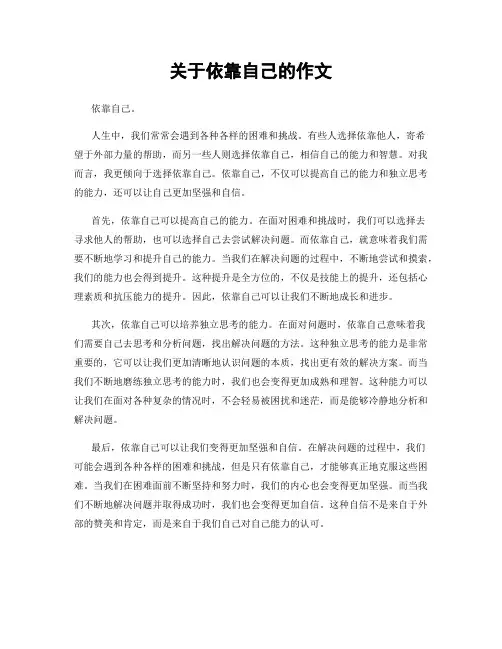 关于依靠自己的作文