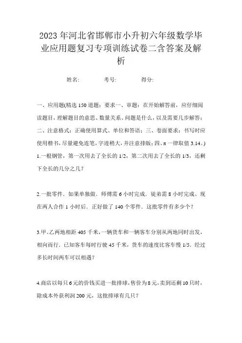 2023年河北省邯郸市小升初六年级数学毕业应用题复习专项训练试卷二含答案及解析
