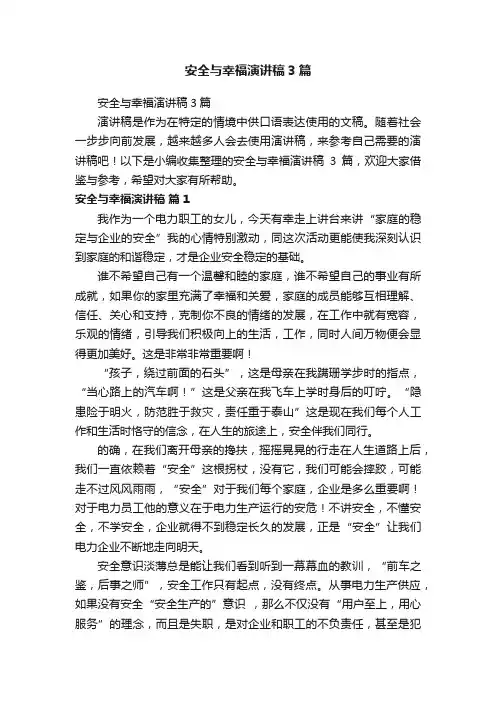 安全与幸福演讲稿3篇