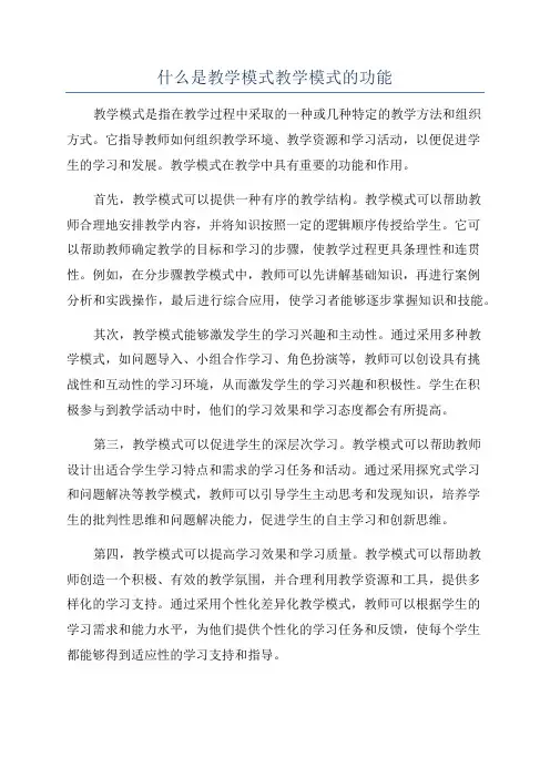 什么是教学模式教学模式的功能