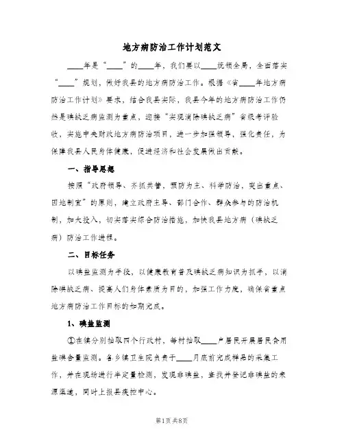 地方病防治工作计划范文（3篇）